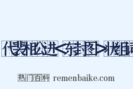 代裴相公进＜东封图＞状组词是什么意思的图片